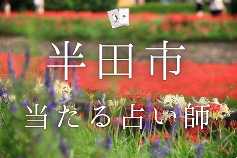 半田市のよく当たる占い師6選。口コミ＆調査レポ【2024年最新。